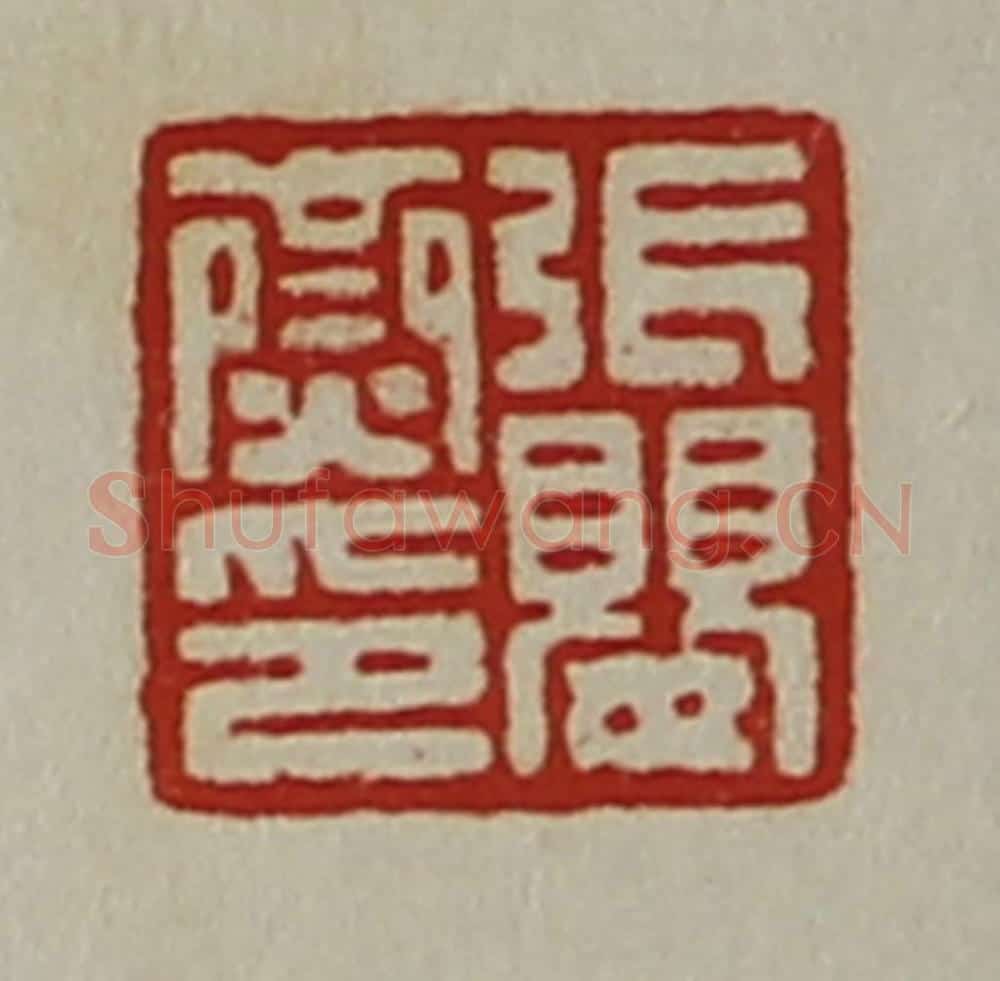 清 陈介祺藏并辑 篆刻印章作品《张婴齌印》