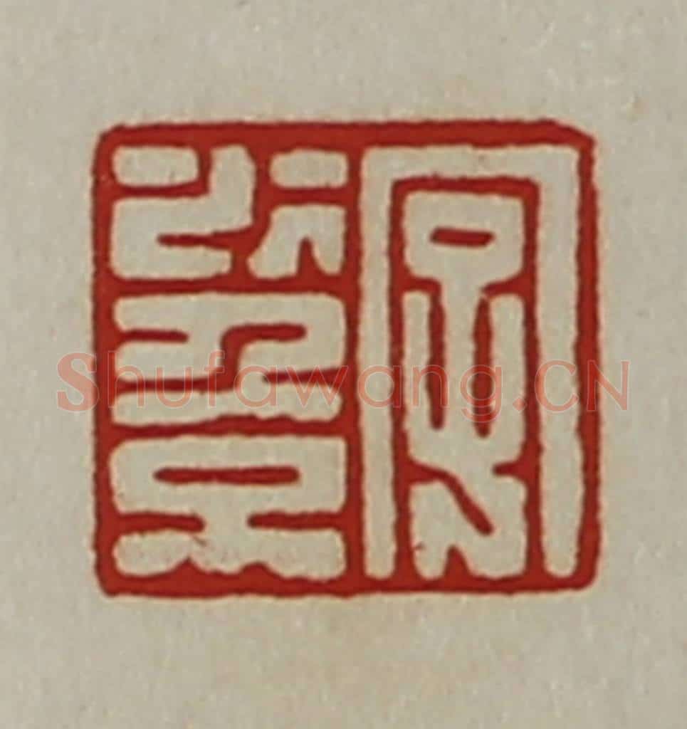 清 陈介祺藏并辑 篆刻印章作品《字少倞》
