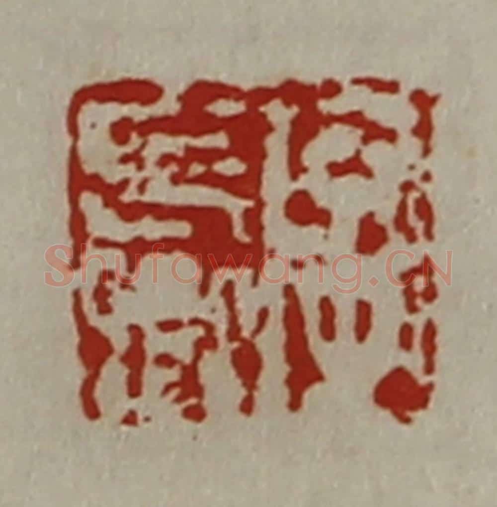 清 陈介祺藏并辑 篆刻印章作品《字长卿》