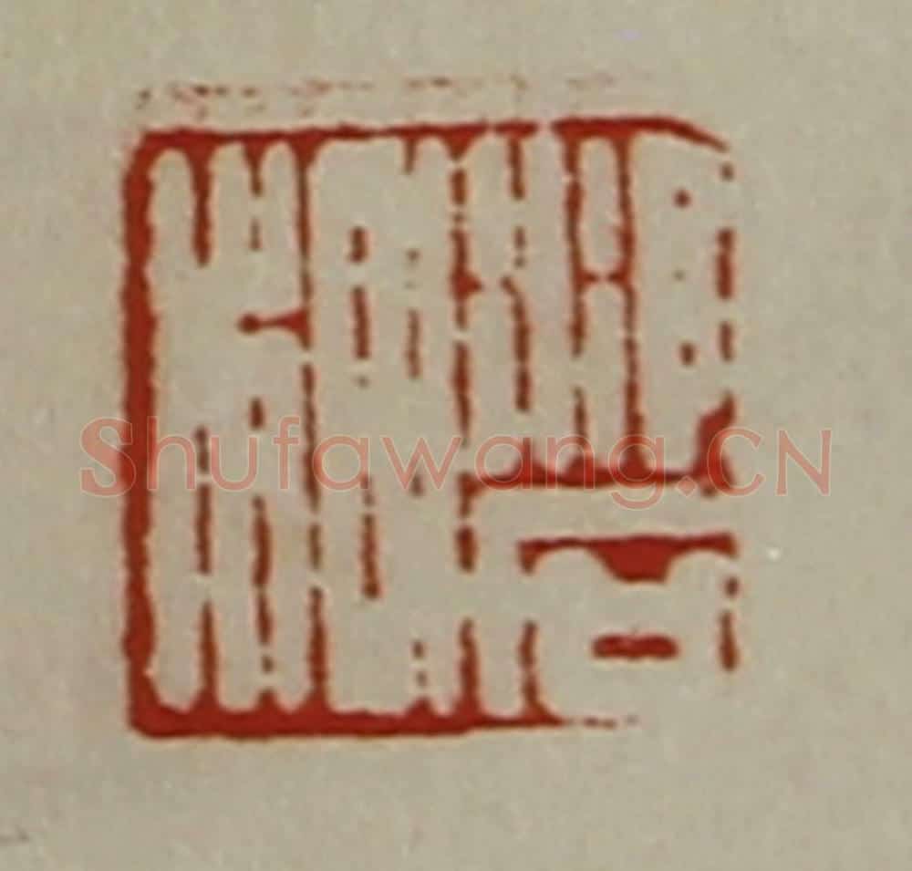 清 陈介祺藏并辑 篆刻印章作品《（氵卜）石㭂》