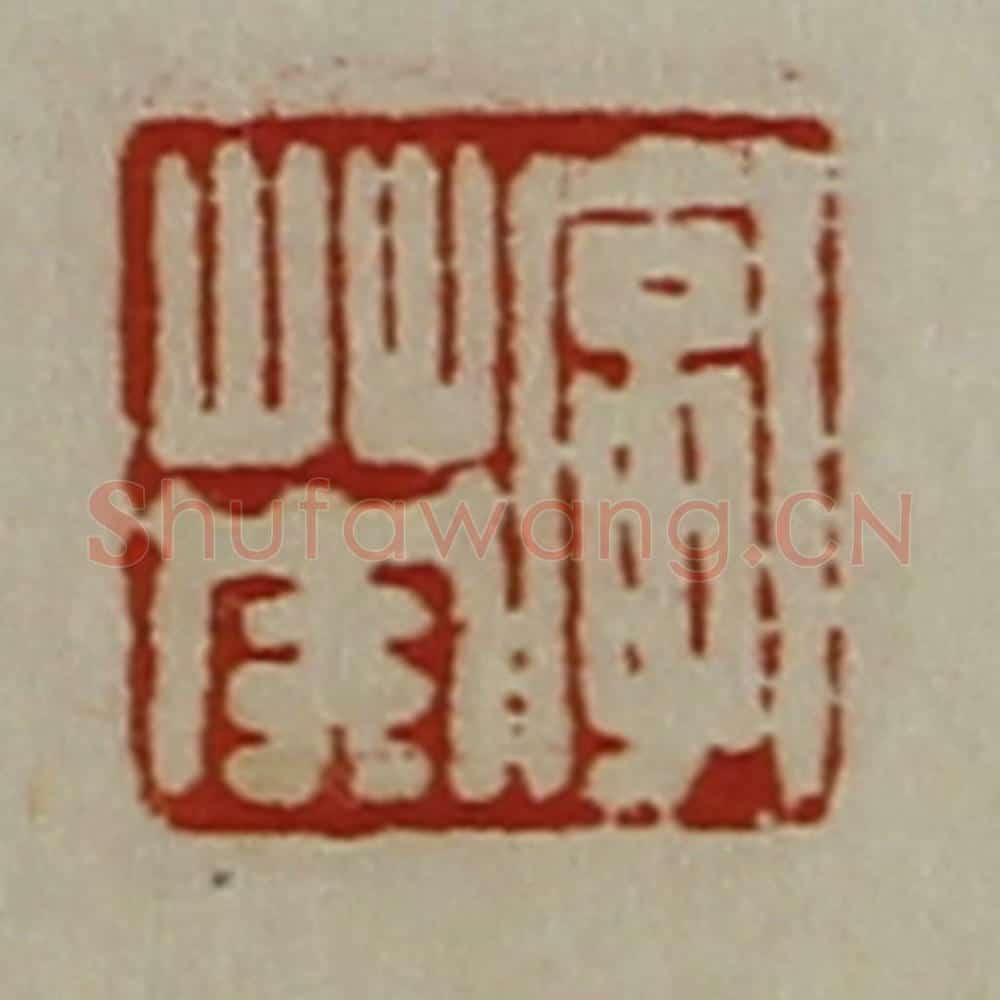 清 陈介祺藏并辑 篆刻印章作品《字英》