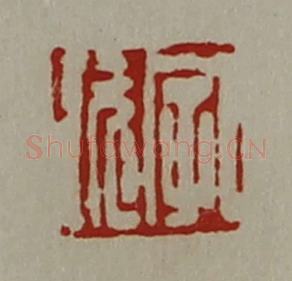 清 陈介祺藏并辑 篆刻印章作品《字玩》