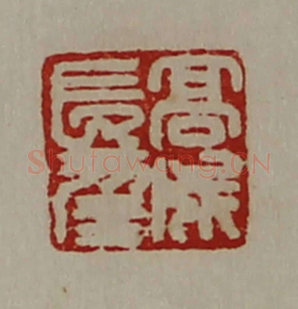 清 陈介祺藏并辑 篆刻印章作品《高成长幸》