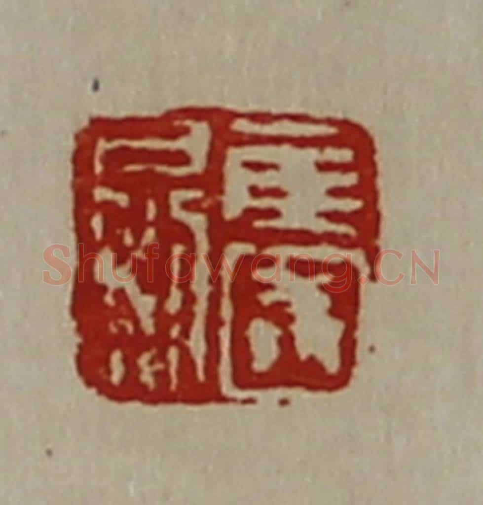 清 陈介祺藏并辑 篆刻印章作品《侯国日利》