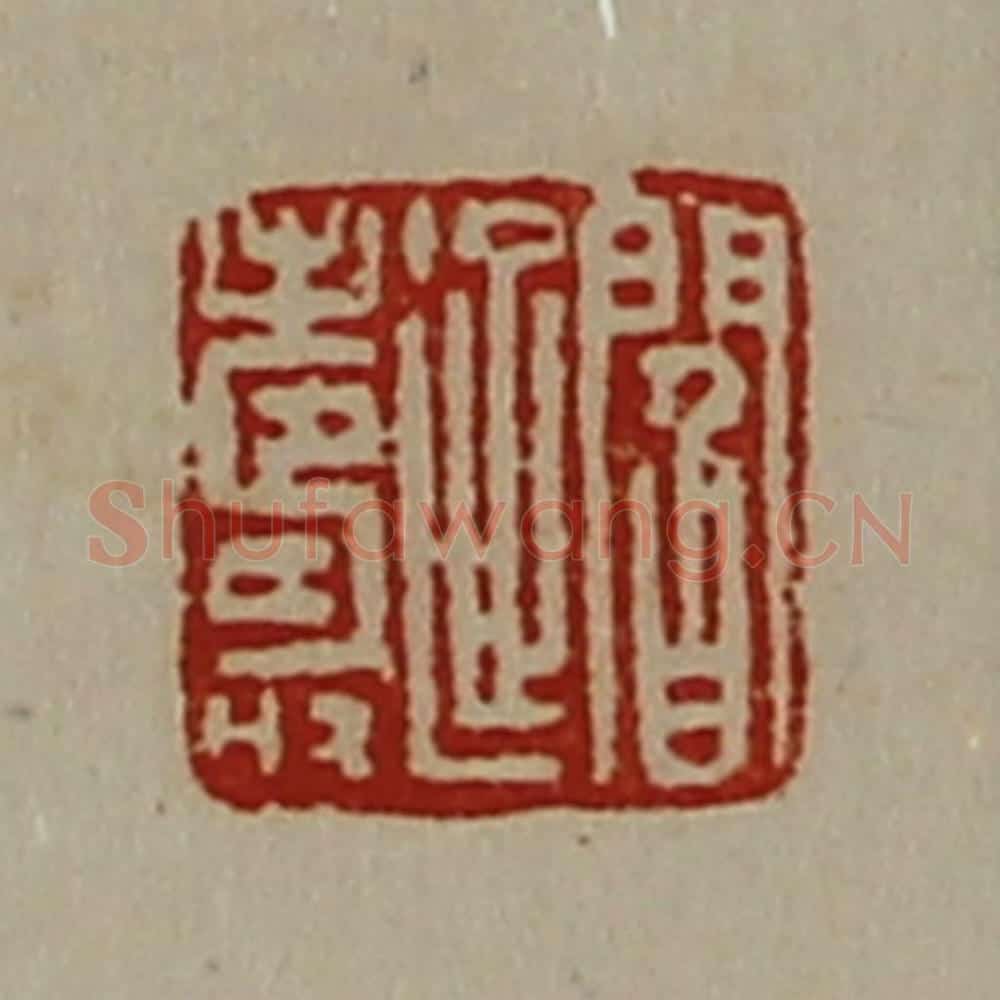 清 陈介祺藏并辑 篆刻印章作品《阎延寿》