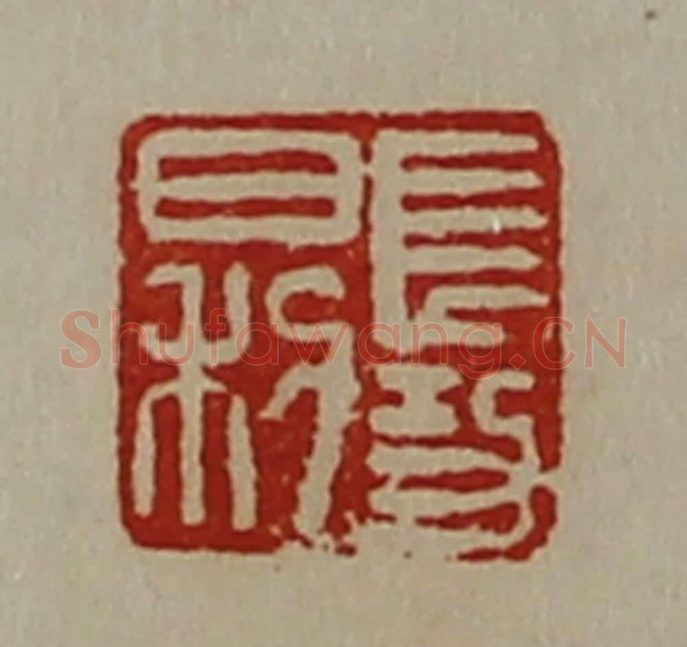 清 陈介祺藏并辑 篆刻印章作品《长功日利》