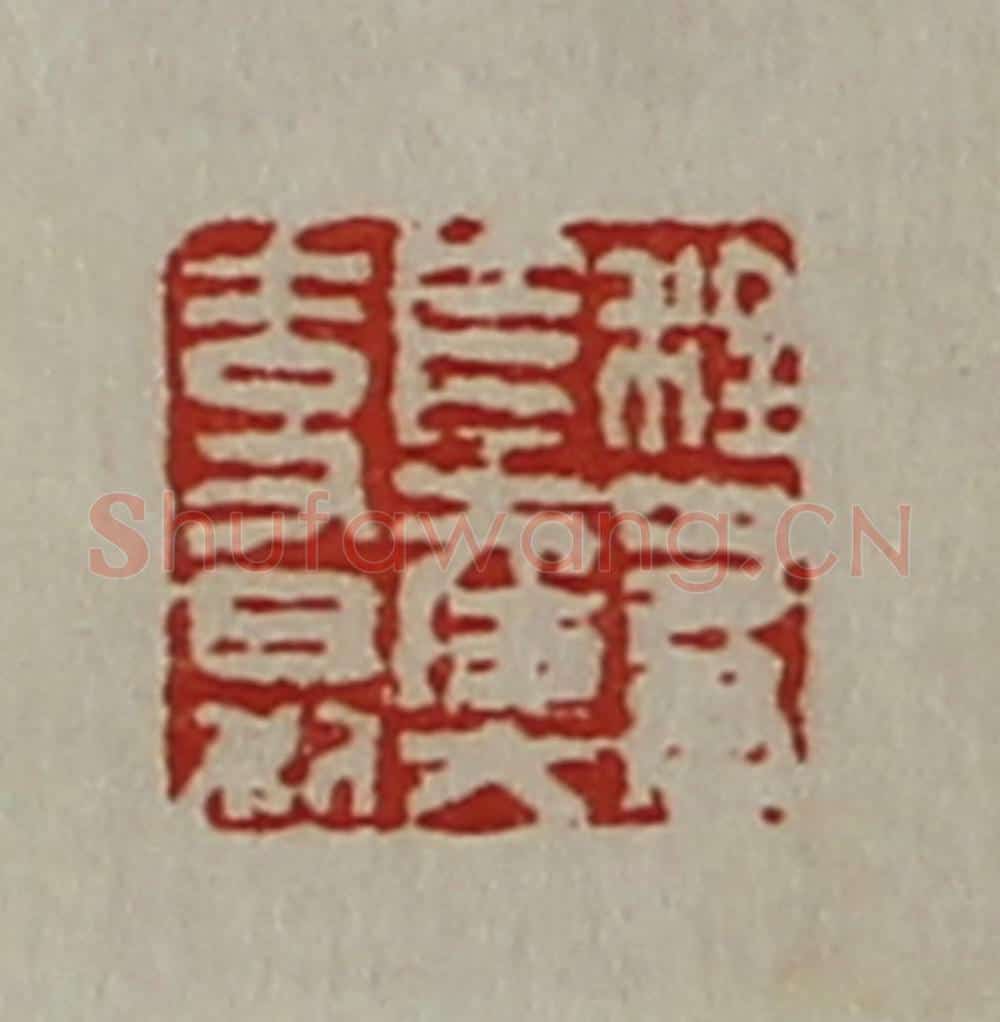 清 陈介祺藏并辑 篆刻印章作品《程多君长幸大吉又日利》