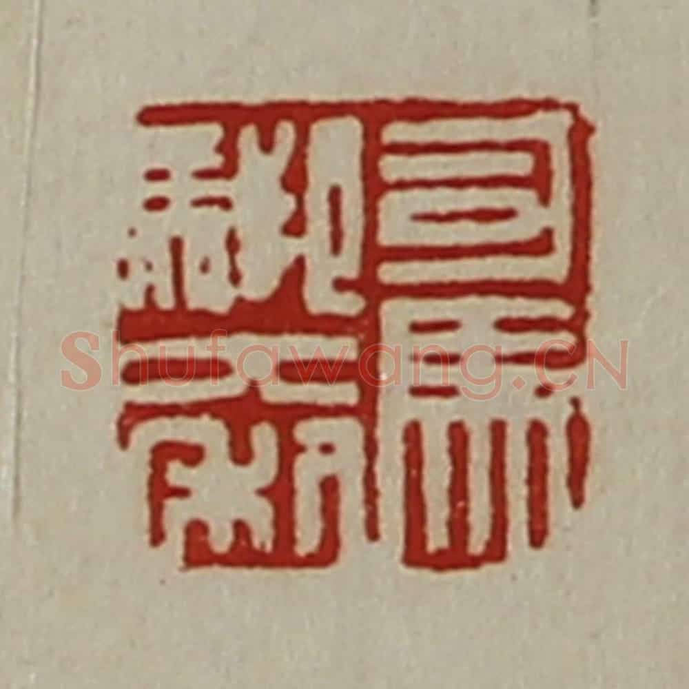 清 陈介祺藏并辑 篆刻印章作品《司马䭹大利》