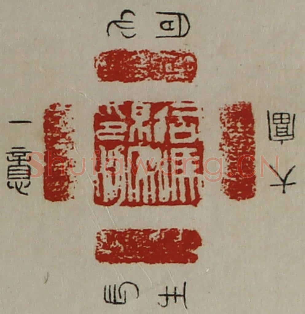 清 陈介祺藏并辑 篆刻印章作品《司马就私印利》