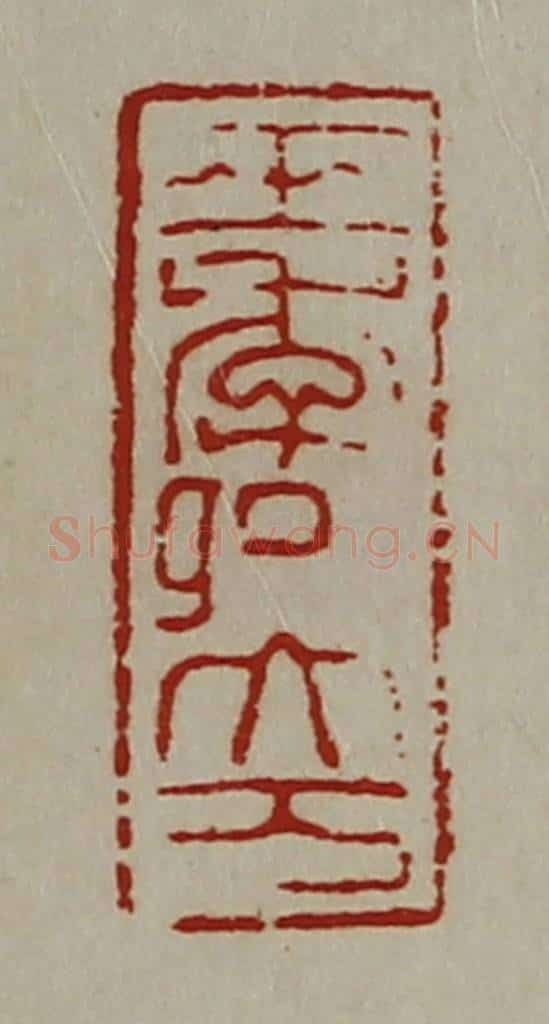 清 陈介祺藏并辑 篆刻印章作品《王季卿大万》