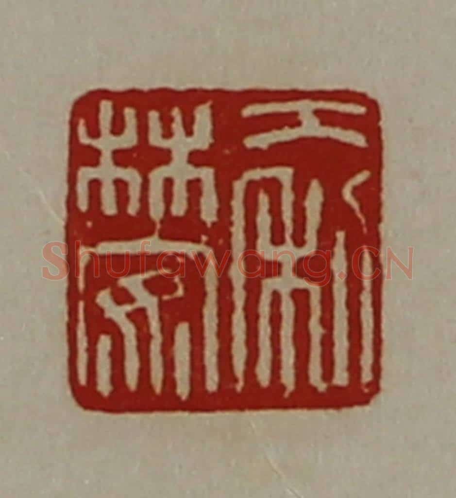 清 陈介祺藏并辑 篆刻印章作品《大利林安》
