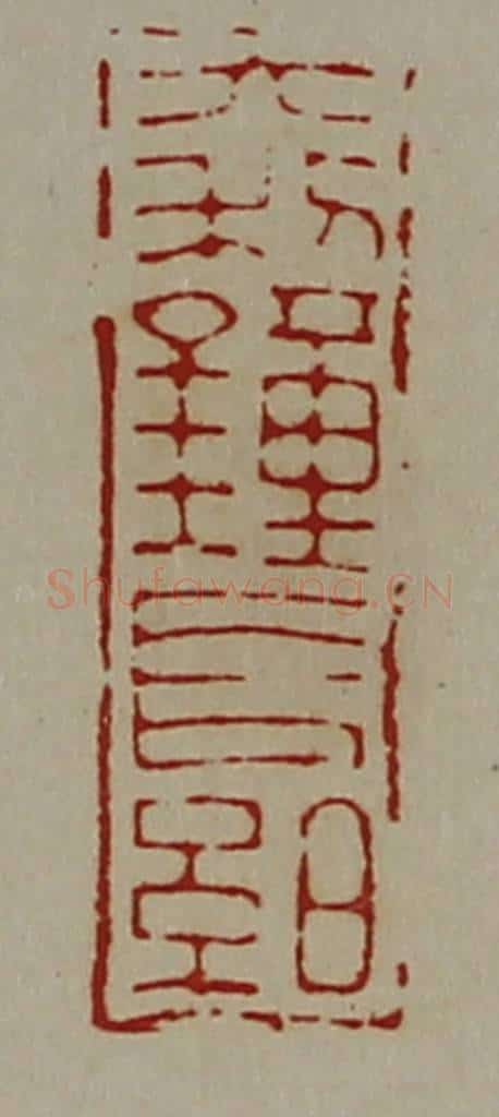 清 陈介祺藏并辑 篆刻印章作品《大利钟长絈》