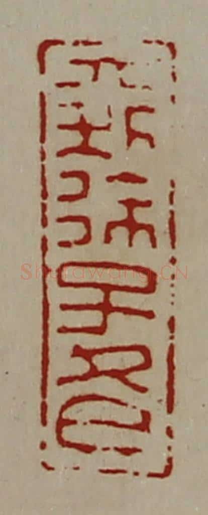 清 陈介祺藏并辑 篆刻印章作品《大利徐子冬》