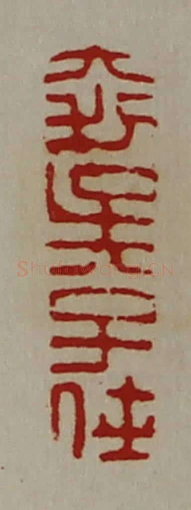 清 陈介祺藏并辑 篆刻印章作品《大利吴子侠》