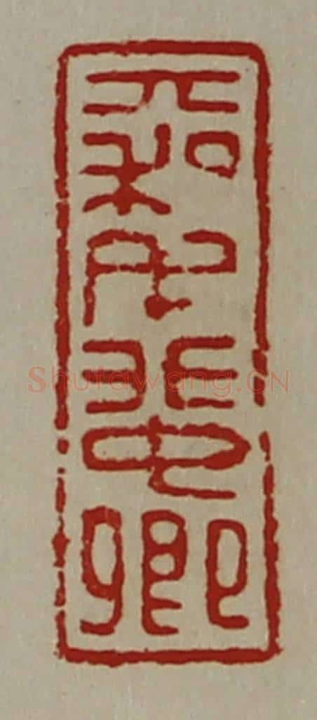 清 陈介祺藏并辑 篆刻印章作品《大利毛蜚卿》