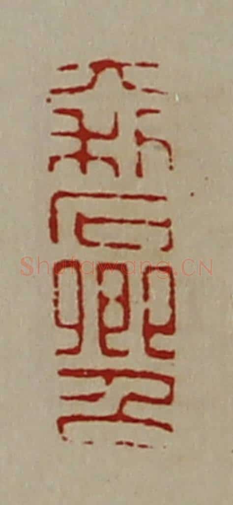 清 陈介祺藏并辑 篆刻印章作品《大利石卿召》