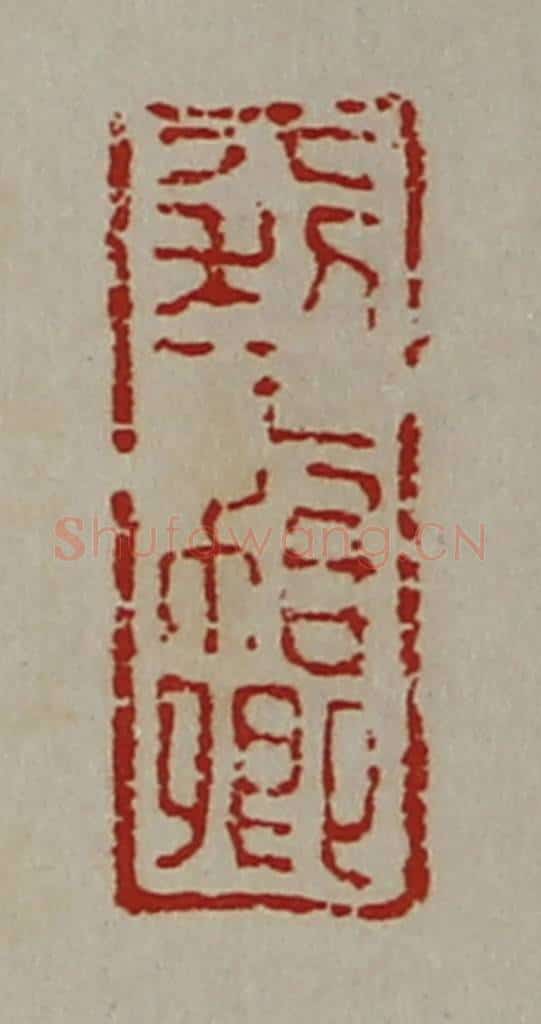 清 陈介祺藏并辑 篆刻印章作品《大利王枱卿》