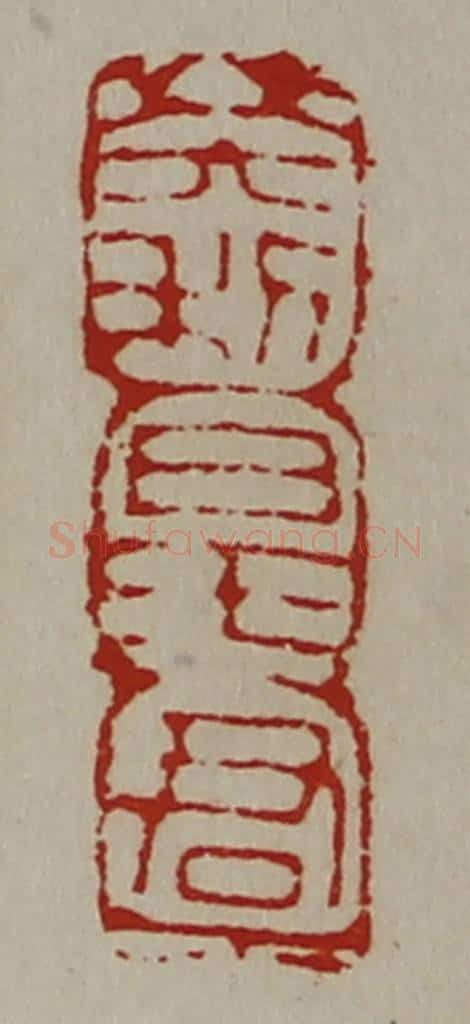 清 陈介祺藏并辑 篆刻印章作品《大利日王君》