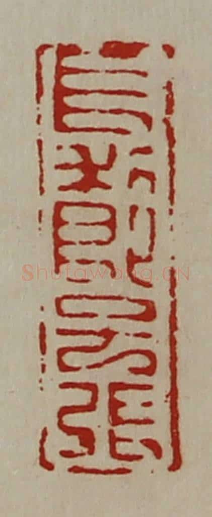 清 陈介祺藏并辑 篆刻印章作品《长利即子张》
