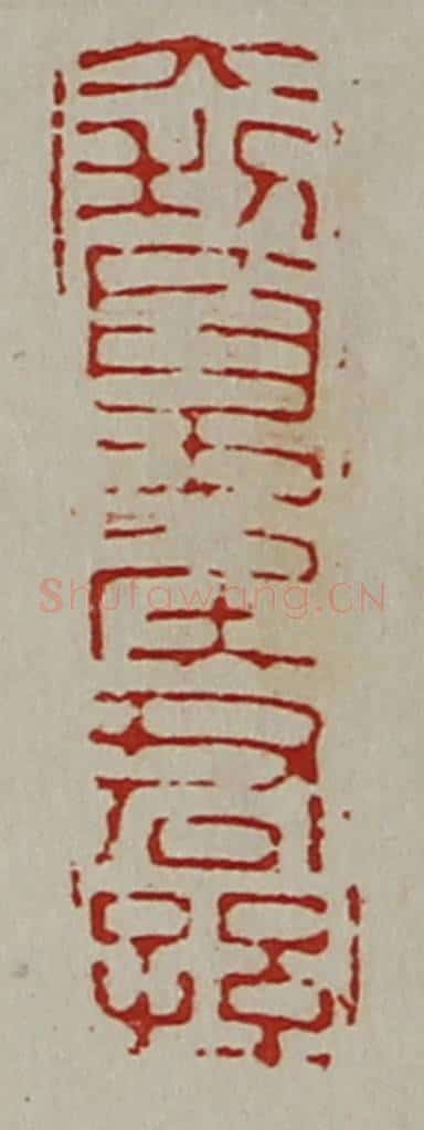 清 陈介祺藏并辑 篆刻印章作品《大利夏侯君孙》