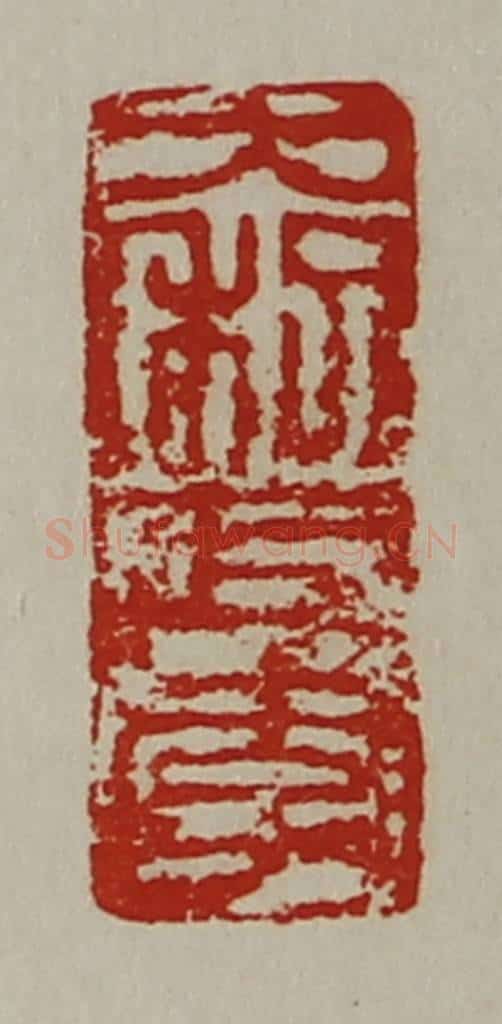 清 陈介祺藏并辑 篆刻印章作品《大利巨孝》