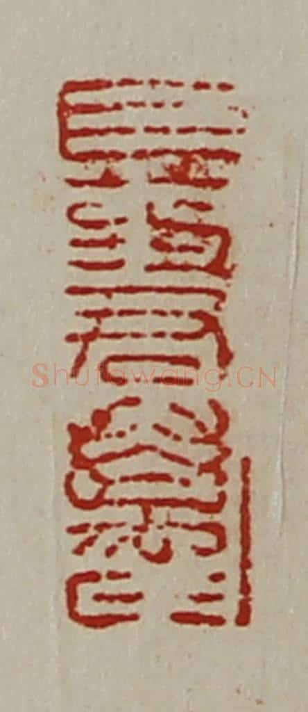 清 陈介祺藏并辑 篆刻印章作品《巨药君万千》