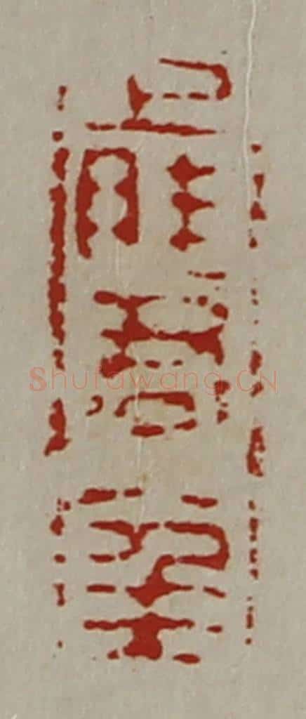 清 陈介祺藏并辑 篆刻印章作品《上眭君八千万》
