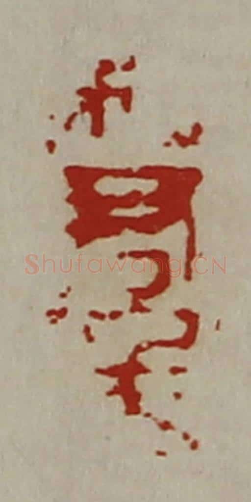 清 陈介祺藏并辑 篆刻印章作品《利君千万》