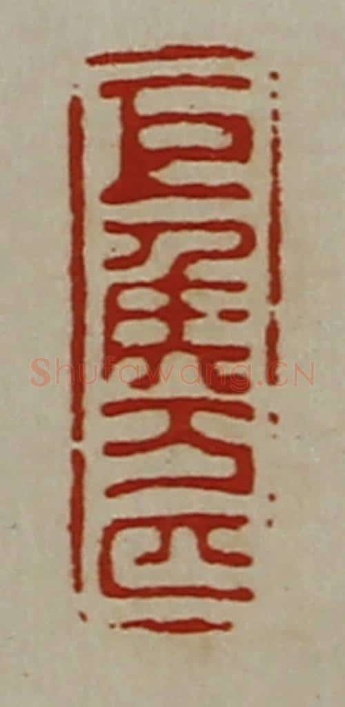 清 陈介祺藏并辑 篆刻印章作品《巨侯万匹》
