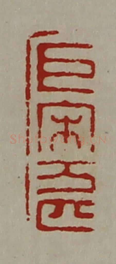 清 陈介祺藏并辑 篆刻印章作品《巨宋万匹》
