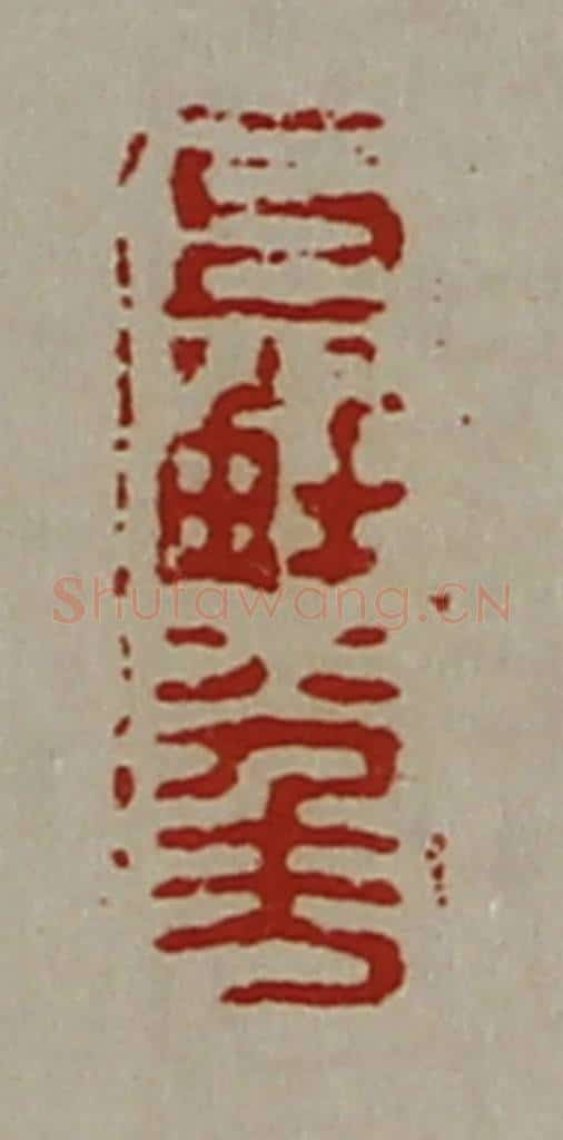 清 陈介祺藏并辑 篆刻印章作品《巨解八千万》