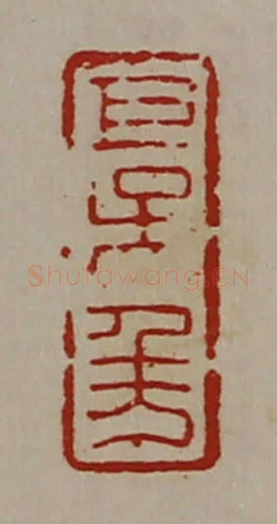 清 陈介祺藏并辑 篆刻印章作品《巨吴千万》
