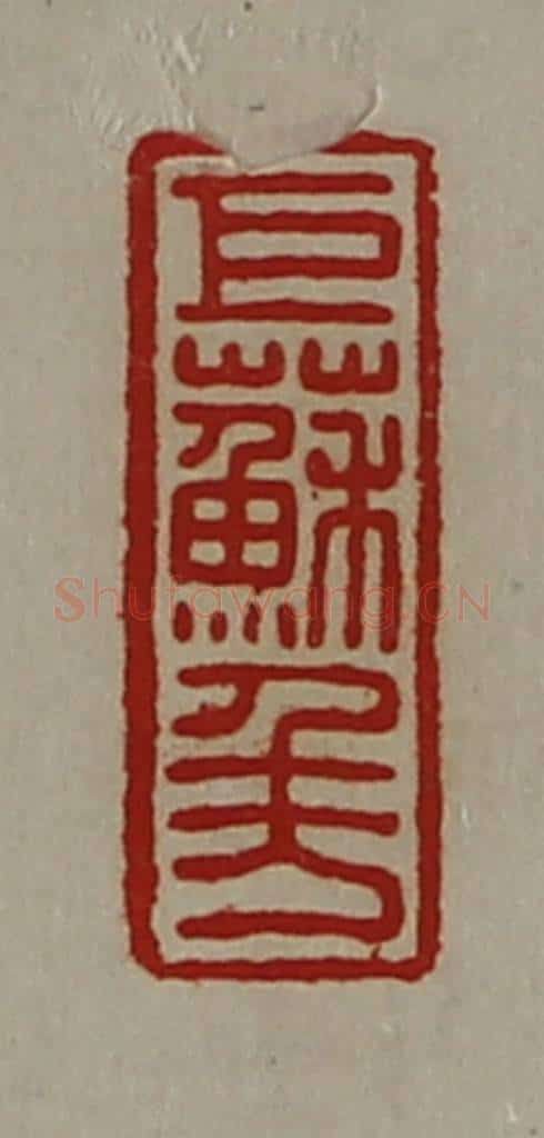 清 陈介祺藏并辑 篆刻印章作品《巨苏千万》