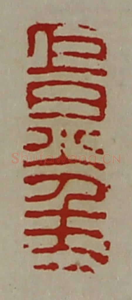 清 陈介祺藏并辑 篆刻印章作品《巨炅千万》