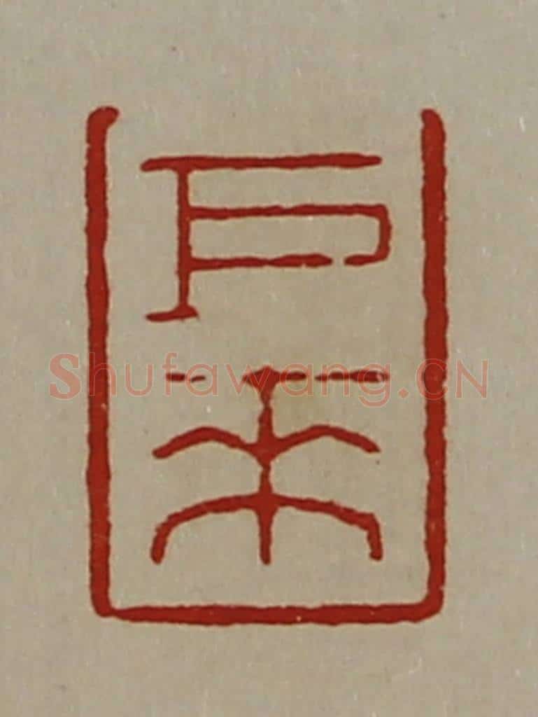 清 陈介祺藏并辑 篆刻印章作品《巨来》