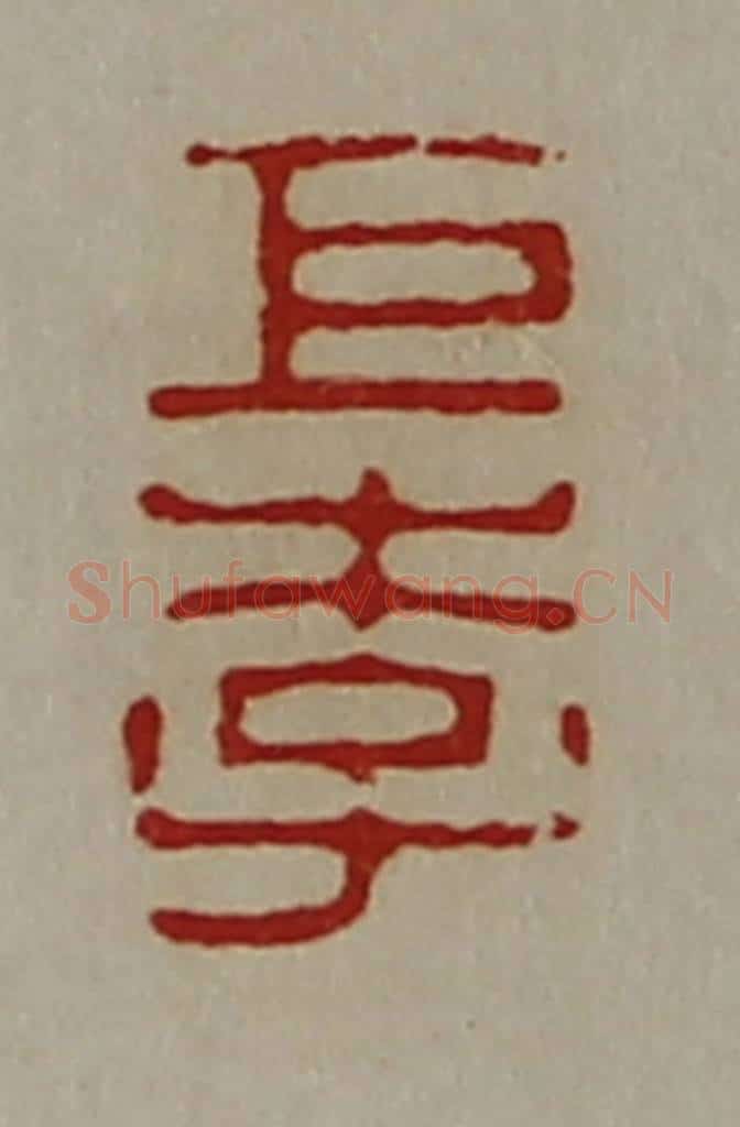 清 陈介祺藏并辑 篆刻印章作品《巨李》