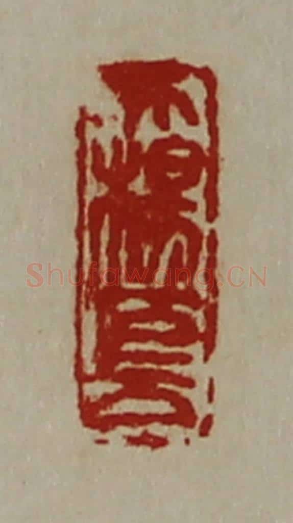 清 陈介祺藏并辑 篆刻印章作品《大杨巨万》