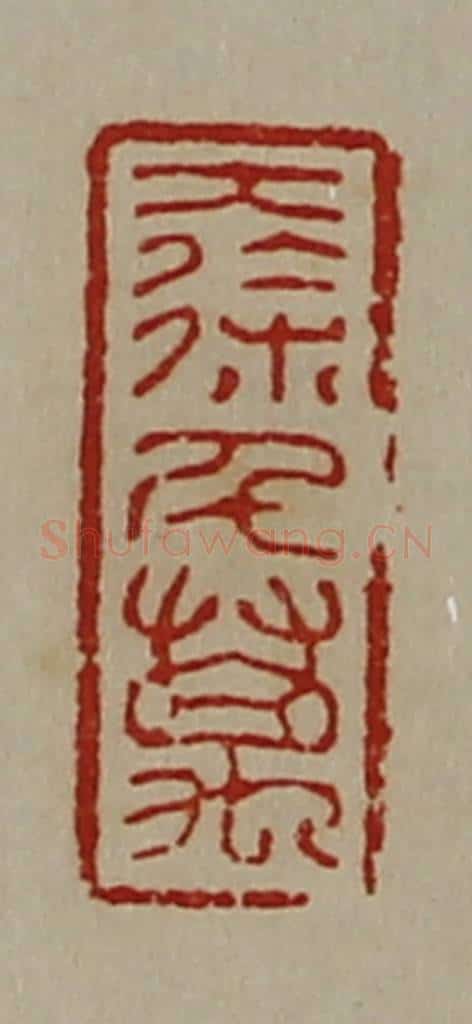 清 陈介祺藏并辑 篆刻印章作品《大徐千万》