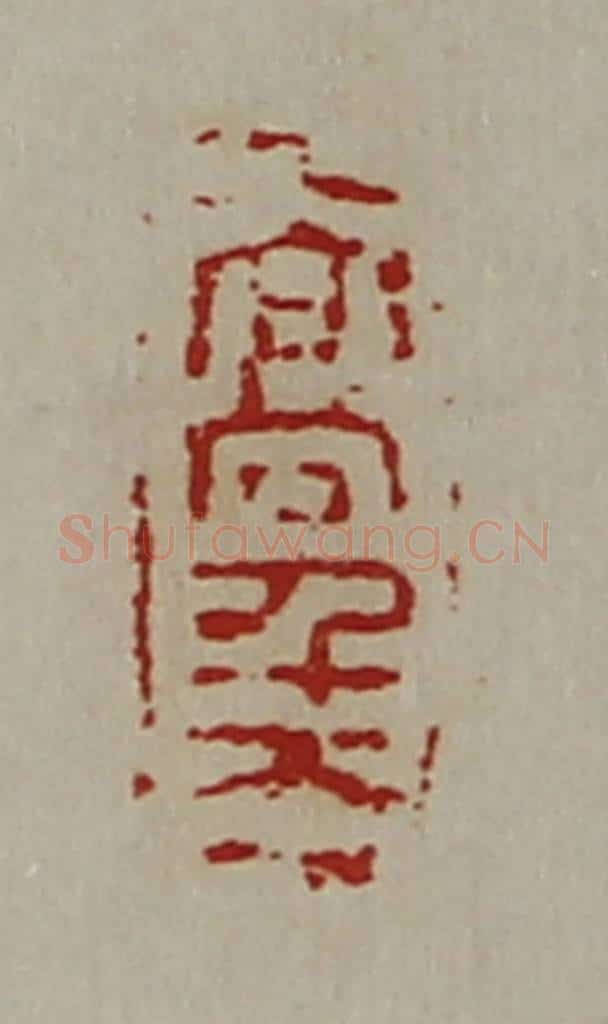 清 陈介祺藏并辑 篆刻印章作品《高千万》