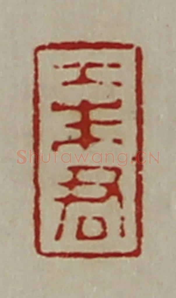 清 陈介祺藏并辑 篆刻印章作品《大朱君》