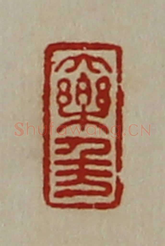 清 陈介祺藏并辑 篆刻印章作品《大乐千万》