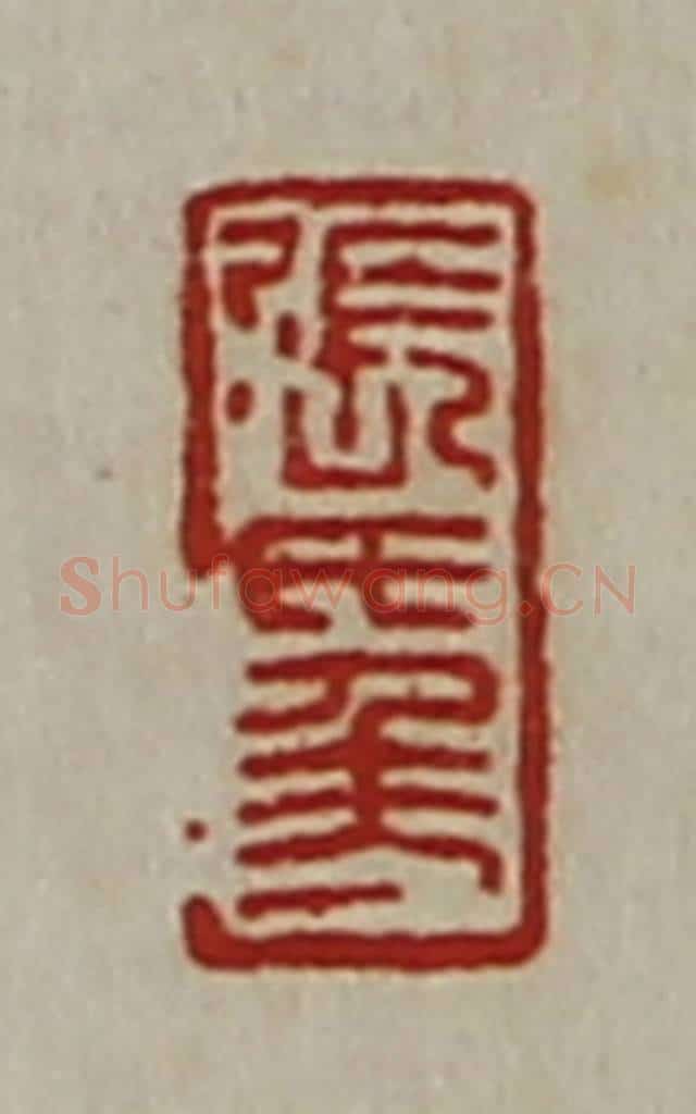清 陈介祺藏并辑 篆刻印章作品《张氏千万》