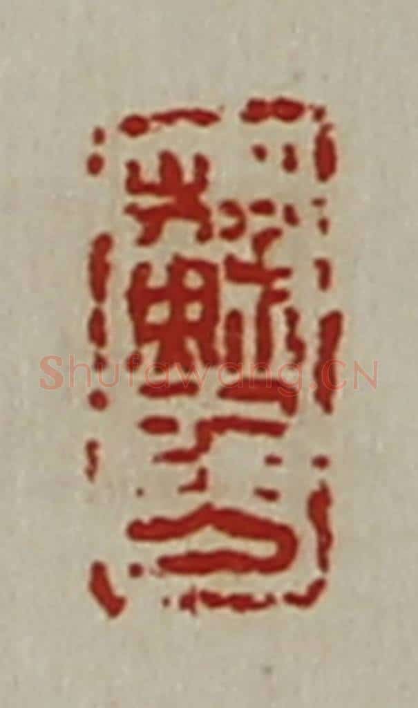 清 陈介祺藏并辑 篆刻印章作品《苏千万》