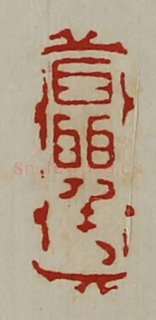 清 陈介祺藏并辑 篆刻印章作品《聂千万》