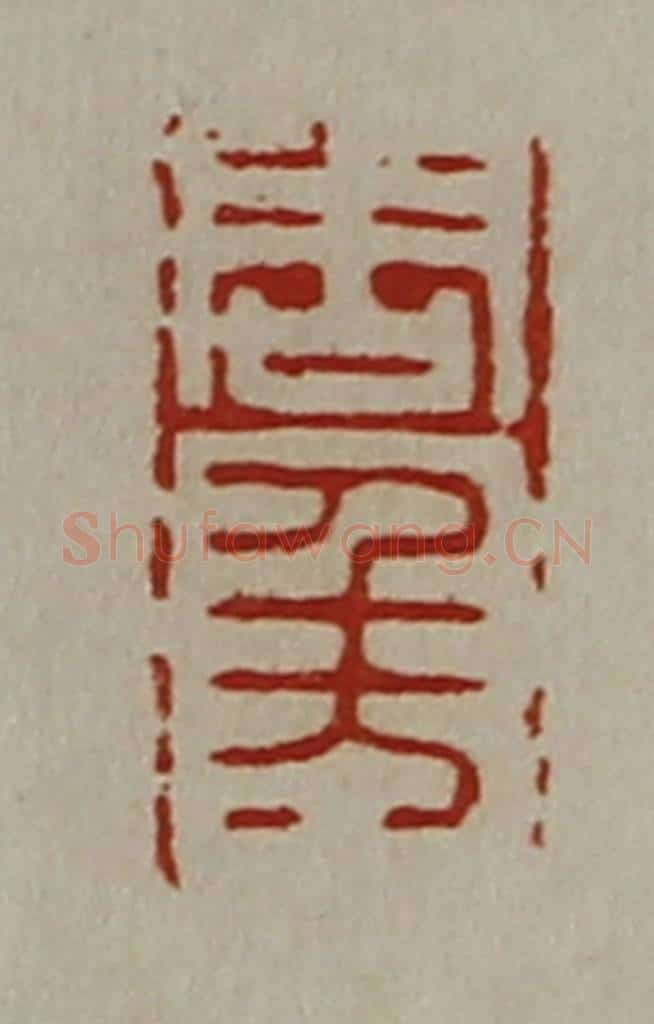 清 陈介祺藏并辑 篆刻印章作品《周千万》