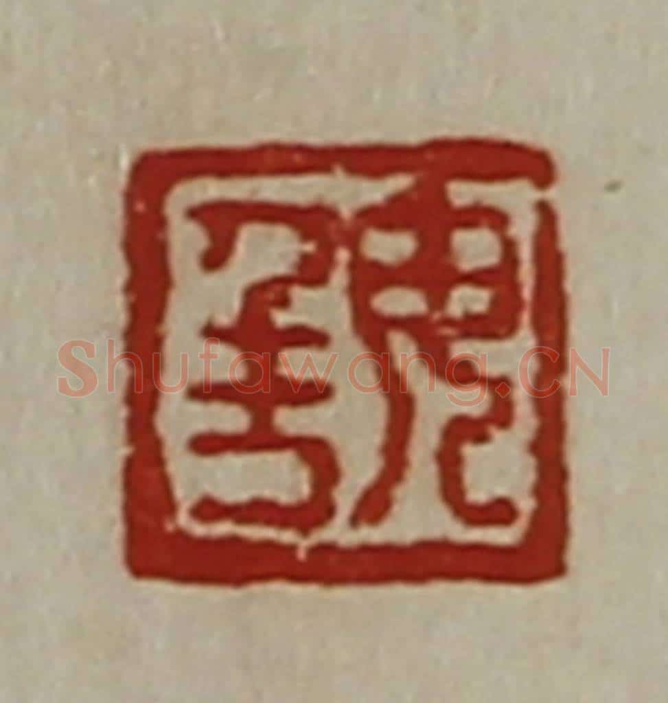 清 陈介祺藏并辑 篆刻印章作品《毋千万》