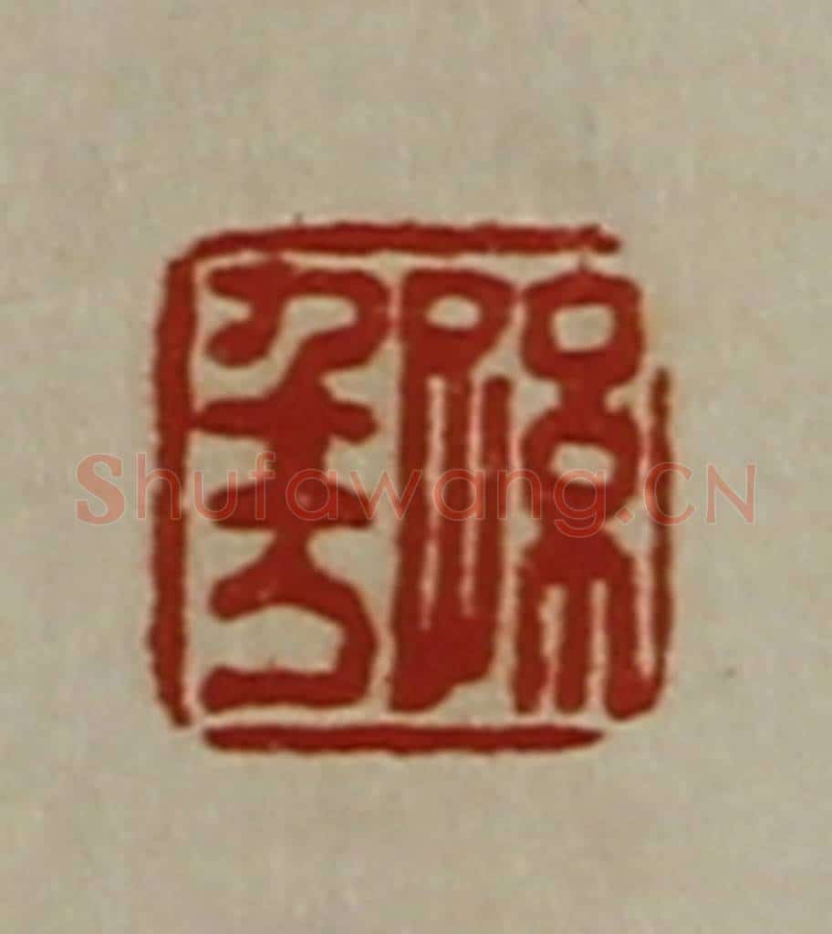 清 陈介祺藏并辑 篆刻印章作品《孙千万》