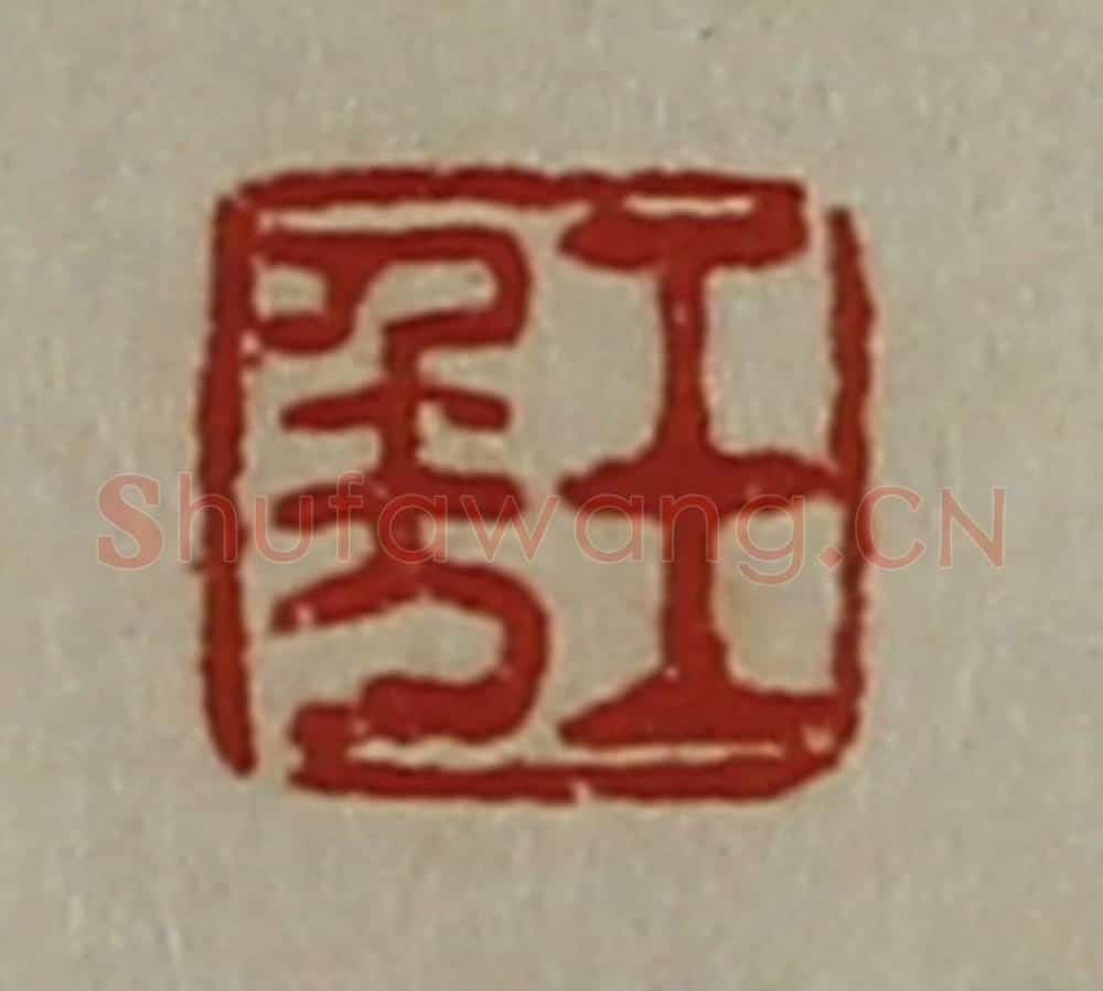清 陈介祺藏并辑 篆刻印章作品《王千万》