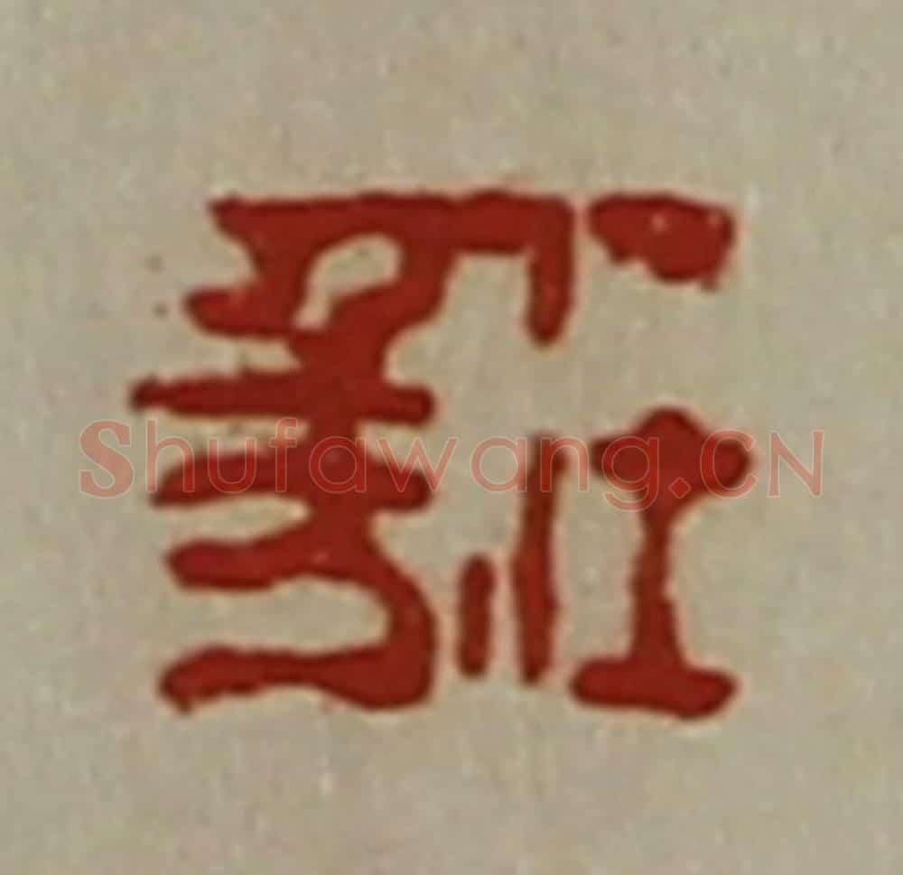 清 陈介祺藏并辑 篆刻印章作品《任千万》