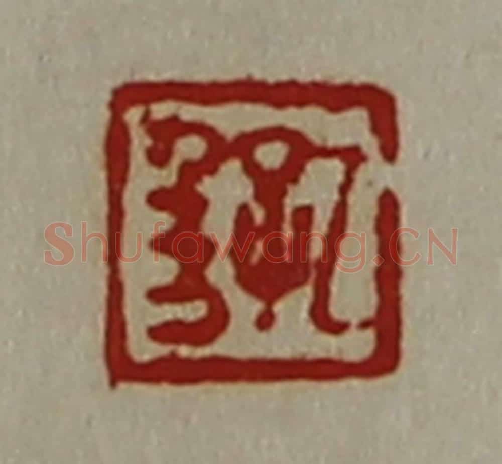 清 陈介祺藏并辑 篆刻印章作品《孔千万》